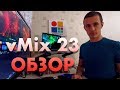 vMix 23 Краткий Обзор