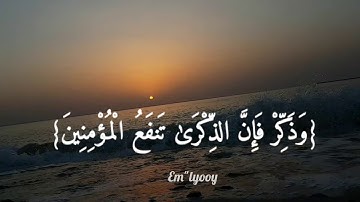 القارئ محمد كمال هاشم {وذكر فإن الذكرى تنفع المؤمنين وما خلقت الجن والإنس إلا ليعبدون} سورة الذاريات