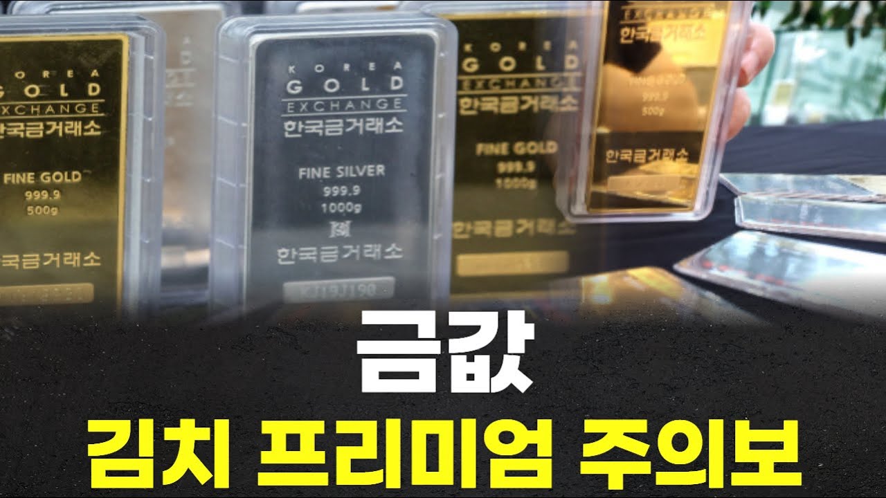 금값도 ‘김치 프리미엄’… 한국거래소 가격 괴리 주의보