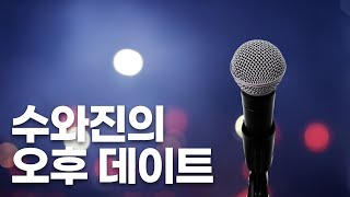 [수와진의 오후 데이트] 8/2 추억으로 떠나는 7080 음악여행