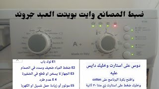 ظبط مصانع غساله زانوسى وايت بوينت الايطالي (العبد) جروند Test mode washer white point slave grund