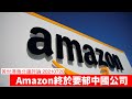 Amazon唔再忍中國公司搞亂個場 黃世澤幾分鐘評論 20210720