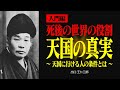 【入門編】天国とは何か？今できる準備とは【出口王仁三郎】天国 | 霊国 | 中有界 | 大本 | 愛善 | 神人合一