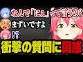 まさかの質問に困惑するみこちｗｗｗｗ【さくらみこ みこち ホロライブ 切り抜き】