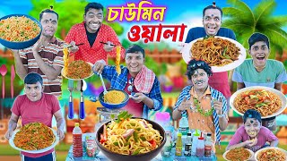 এ কেমন চাউমিন ওয়ালা 🍜🍜|| লালু ভোলুর স্পেশাল চাউমিন 🍝🍝|| বাংলা ফানি ভিডিও 2024 #laluvolu #chowmin