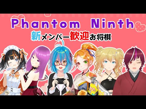 【 将棋V 】Phantom Ninth歓迎会ひらいて貰うぞ　リレー将棋にて