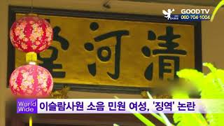 [GOODTV NEWS 20180903] GOODTV 월드와이드