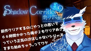 【シャドウコリドー２】前作６６時間かかった俺がまたシャドコリしちゃう【Vtuber 珊 さち 】