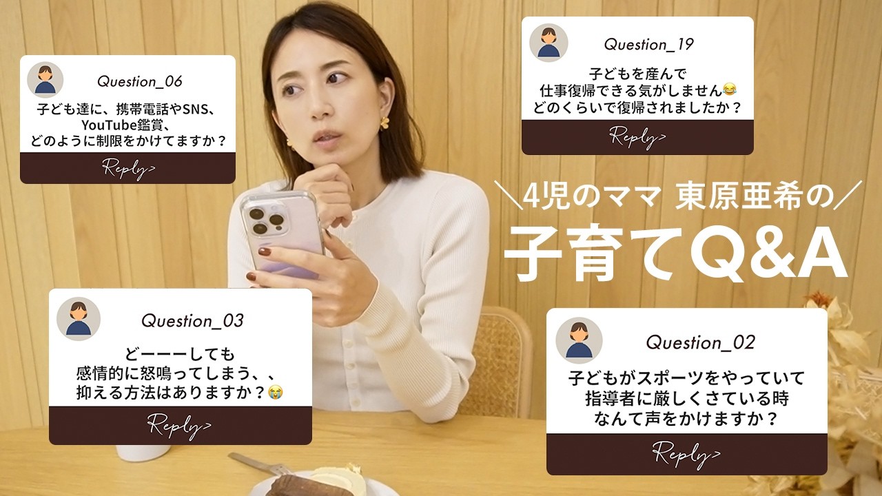 【子育てQ&A】4児のママ・東原亜希が皆さんのリアルなお悩み&質問に真剣に答えました💬