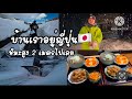 Ep.55หิมะท่วมบ้านชั้น1 ต้องขุดหิมะออกเรื่อยๆ| 2025 หิมะญี่ปุ่นโหดมาก|คลิปวันศุกร์ที่ 21/2/2025