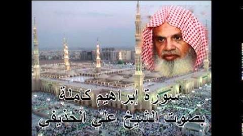 سورة ابراهيم كاملة الشيخ علي الحذيفي Sura Ibrahim by Ali Alhuthaifi