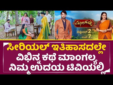 ಸೀರಿಯಲ್ ಇತಿಹಾಸದಲ್ಲೇ ವಿಭಿನ್ನ ಕಥೆ ಮಾಂಗಲ್ಯ ನಿಮ್ಮ ಉದಯ ಟಿವಿಯಲ್ಲಿ|Mangalya Serial | Udaya Tv | Jagan| SStv ಸೀರಿಯಲ್ ಇತಿಹಾಸದಲ್ಲೇ ವಿಭಿನ್ನ ಕಥೆ ಮಾಂಗಲ್ಯ ನಿಮ್ಮ ಉದಯ ಟಿವಿಯಲ್ಲಿ|Mangalya Serial | Udaya Tv | Jagan| SStv