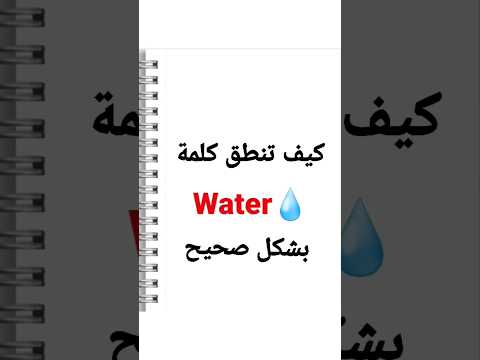 كيف تنطق  بشكل صحيح
