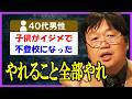 自分の子供が不登校になってしまったらどうすれば？【 岡田斗司夫 】