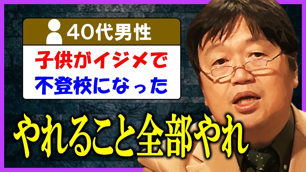 自分の子供が不登校になってしまったらどうすれば？【 岡田斗司夫 】