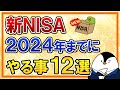 【保存版】新NISAで2024年までにやる事12選をまとめて解説！
