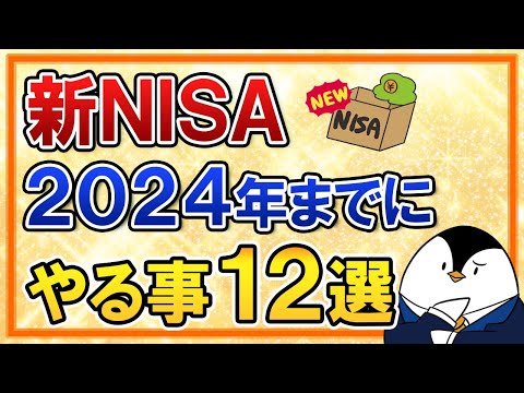 保存版 新NISAで2024年までにやる事12選をまとめて解説 