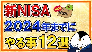 【保存版】新NISAで2024年までにやる事12選をまとめて解説！