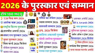 पुरस्कार और सम्मान 2026 | Awards and Honours 2026 | Puraskar aur Samman 2026 | Current Affairs 2026