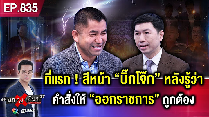 ระทึก ! ชี้ชะตา “บิ๊กโจ๊ก” ไพ่ออกได้ 2 หน้า “กลับมาผงาด” หรือ “หมดอำนาจ” ? #ถกไม่เถียง