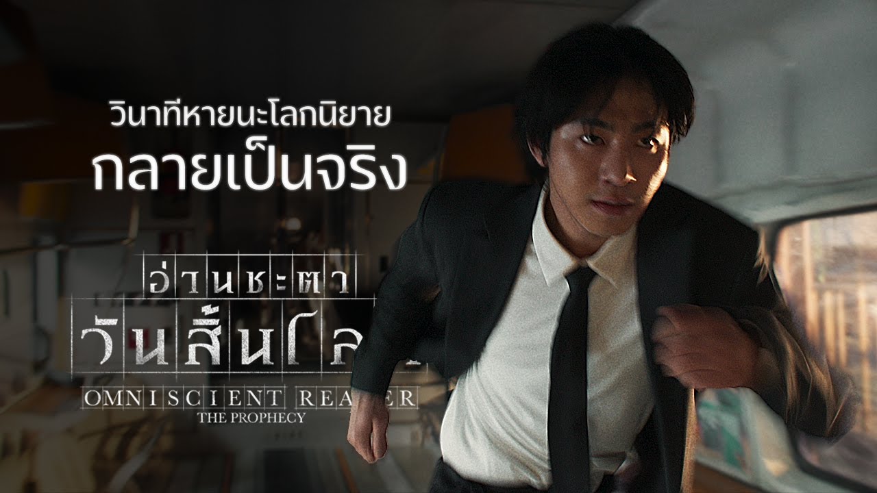 วินาทีหายนะโลกนิยาย กลายเป็นจริง - Omniscient Reader: The Prophecy