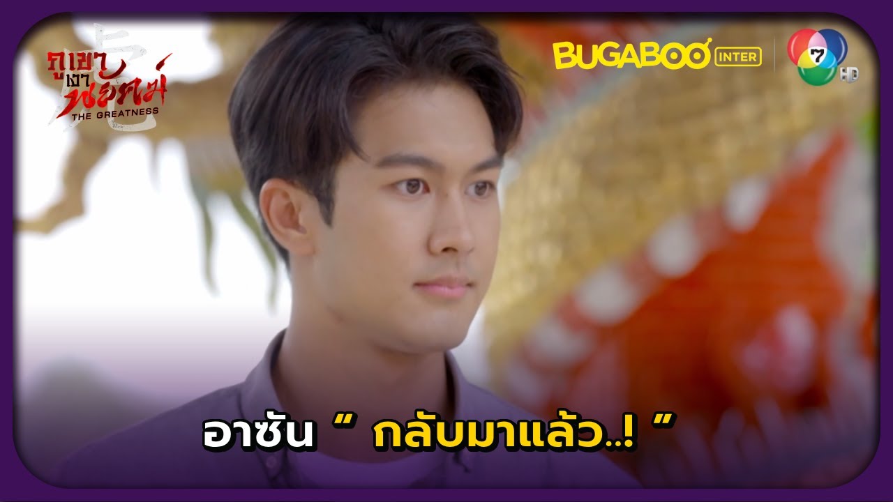 อาซันกลับมาแล้ว..! l ภูเขาเงาพยัคฆ์ EP.1 ตอนแรก l BUGABOOINTER