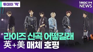 라이즈 신곡 어떻길래…英+美 매체 호평 [투데이 '픽'/iMBC연예뉴스]
