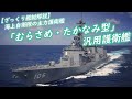 【ざっくり艦艇解説・海自５】海上自衛隊の主力護衛艦たる「むらさめ型・たかなみ型」汎用護衛艦！