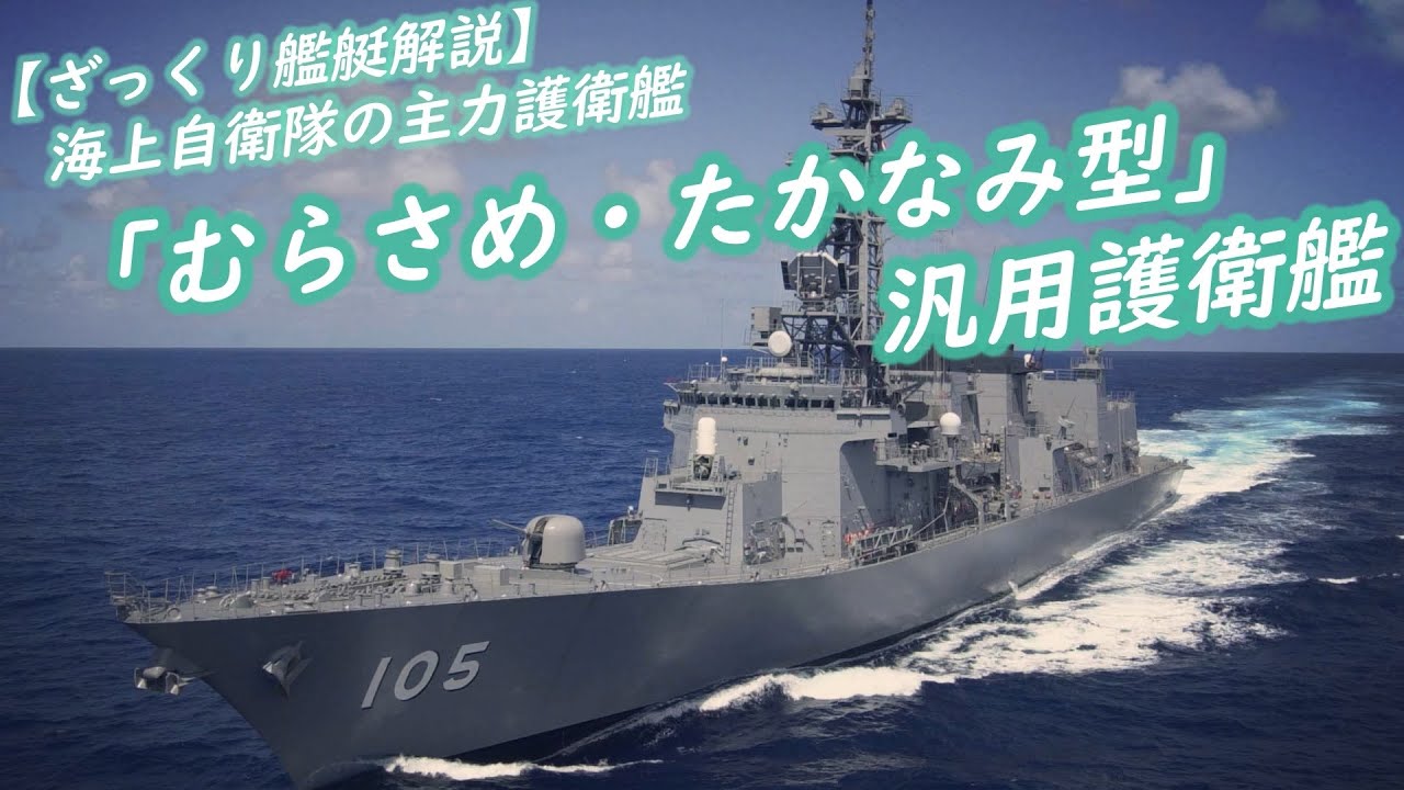 ざっくり艦艇解説 海上自衛隊の主力護衛艦たる むらさめ型 たかなみ型 汎用護衛艦 Youtube