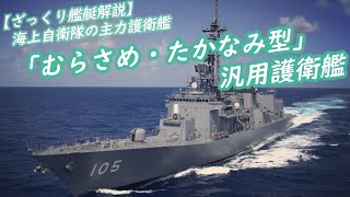 【ざっくり艦艇解説】海上自衛隊の主力護衛艦たる「むらさめ型・たかなみ型」汎用護衛艦！