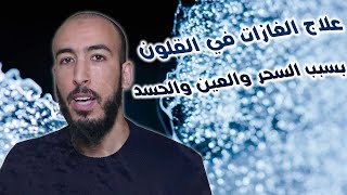 علاج الغازات والفرقعات والإنتفاخات في القلون بسبب السحر والعين والحسد