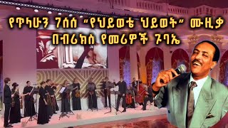 የክቡር ዶር ጥላሁን ገሰሰ የህይወቴ ህይወት ሙዚቃ በብሪክስ የመሪዎች ጉባኤ የእራት ግብዣ ላይ በመሳሪያ ቀረበ