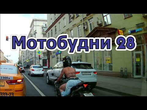 видео: Мотобудни 28