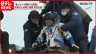 【元気な姿】前澤さん　笑顔で帰還　健康状態に問題なし