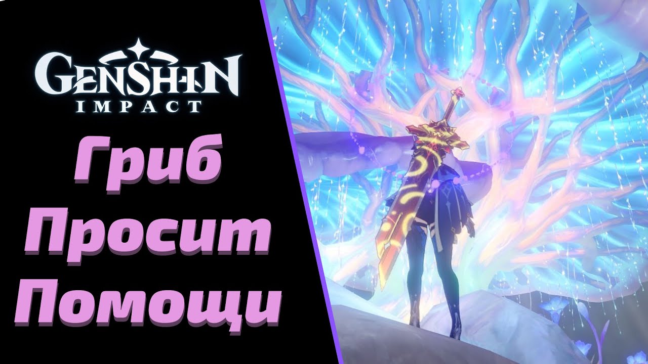 геншин импакт большой гриб в разломе. флуоресцентный гриб геншин. гриб просит помощи. гриб просит помощи. гриб просит помощи.