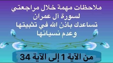 ملاحظات مهمة خلال مراجعتي لسورة آل عمران تساعدك باذن الله على تثبيتها وعدم نسيانها