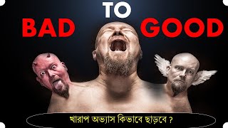 The Power Pill - Bad Habits - How To Quit Bad Habits Bengal Motivation Video
