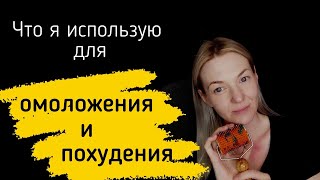 Чем я пользуюсь для омоложения и похудения  🤗