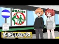 多様性すぎるバス【アニメ】