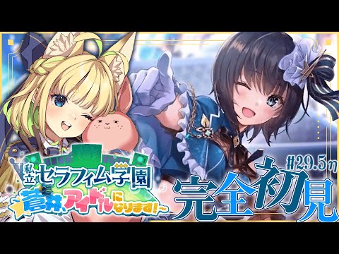 #29.5η【ヘブバン】私立セラフィム学園 ~蒼井、アイドルになります！~【完全初見/ネタバレ注意】