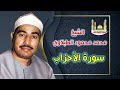 الشيخ محمد محمود الطبلاوي سورة الأحزاب 