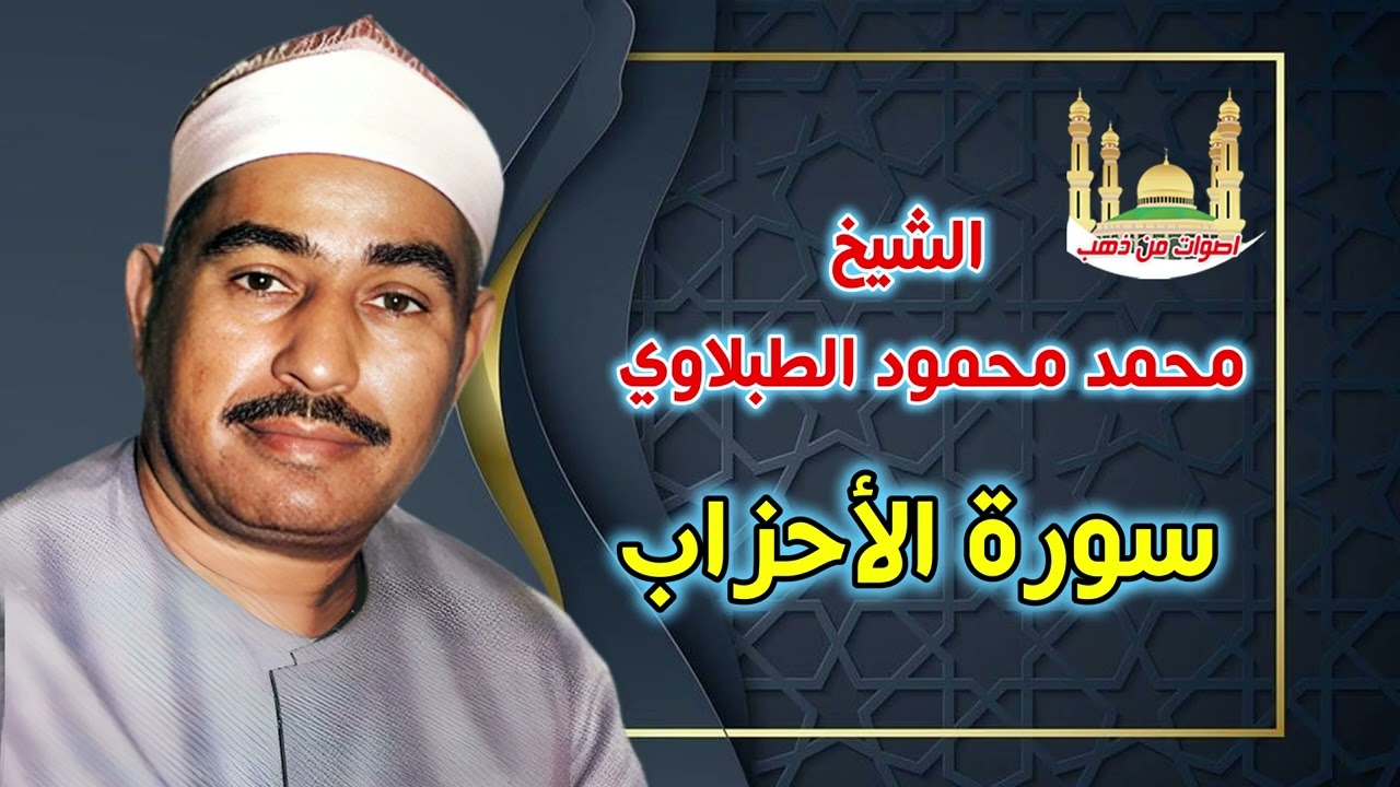 الشيخ محمد محمود الطبلاوي سورة الأحزاب