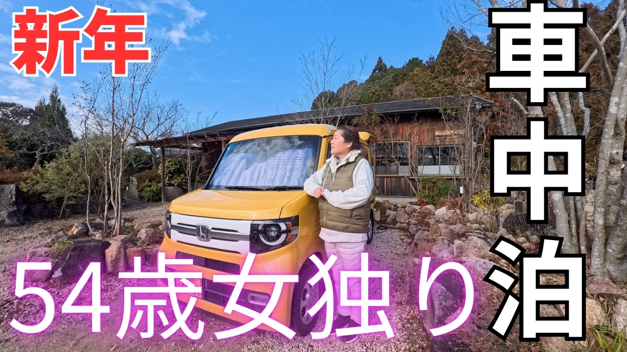 54歳頑張った自分へ。伊勢神宮で願いを込め最高の新年。女ひとり車中泊で迎える2026年幕開け
