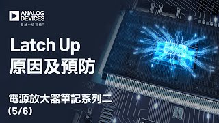 電源放大器筆記系列二|Latch Up原因及預防