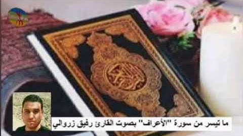 ما تيسر من سورة "الأعراف" بصوت القارئ رفيق زروالي