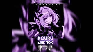 Kouru -  Мне пох (Speed up)