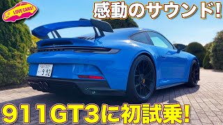 感動の走り！ポルシェ 新型911 GT3 をラブカーズTV 河口まなぶ が試乗レビュー！フィーリングが最高の1台！