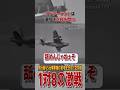 1対8からの逆転!? 飛行艇と攻撃機の意地の殴り合い空戦💥 #雑学 #解説