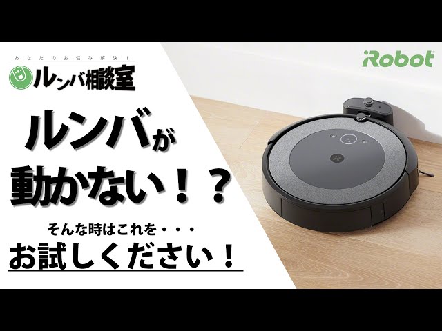 ルンバ相談室】ルンバが動かない？！ - アイロボット Sales Trainer