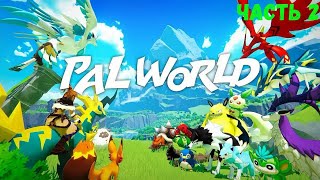 Palworld Часть 2 - Прохождение без комментариев